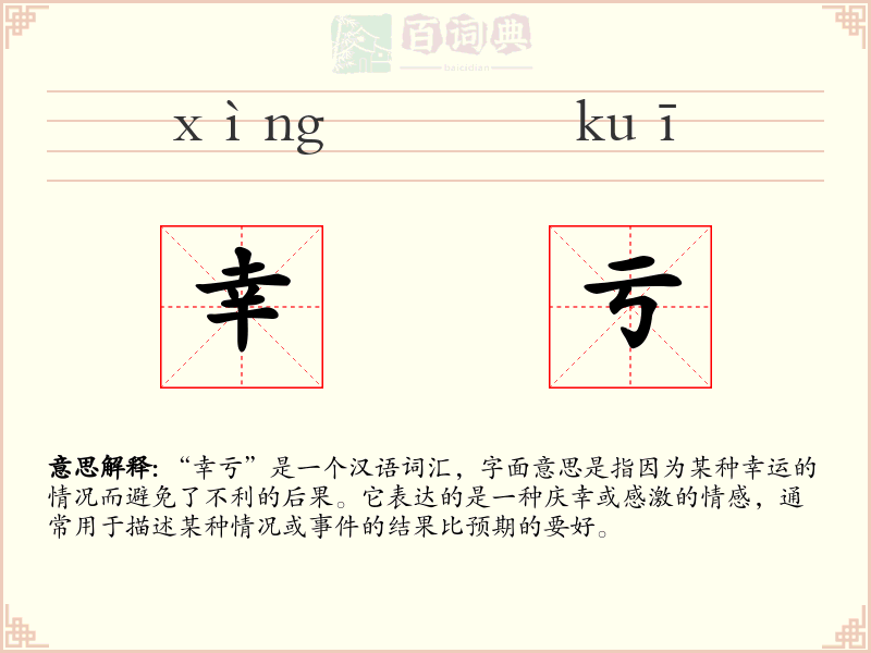 幸亏