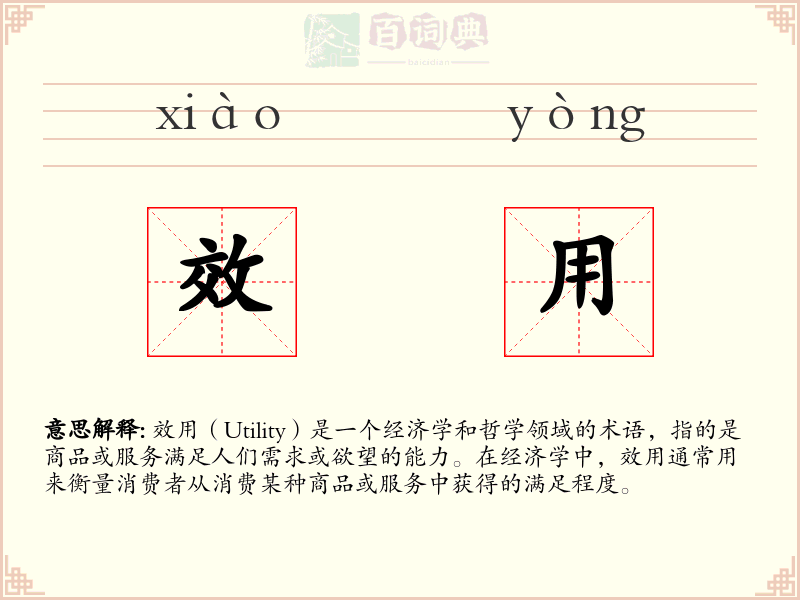 效用