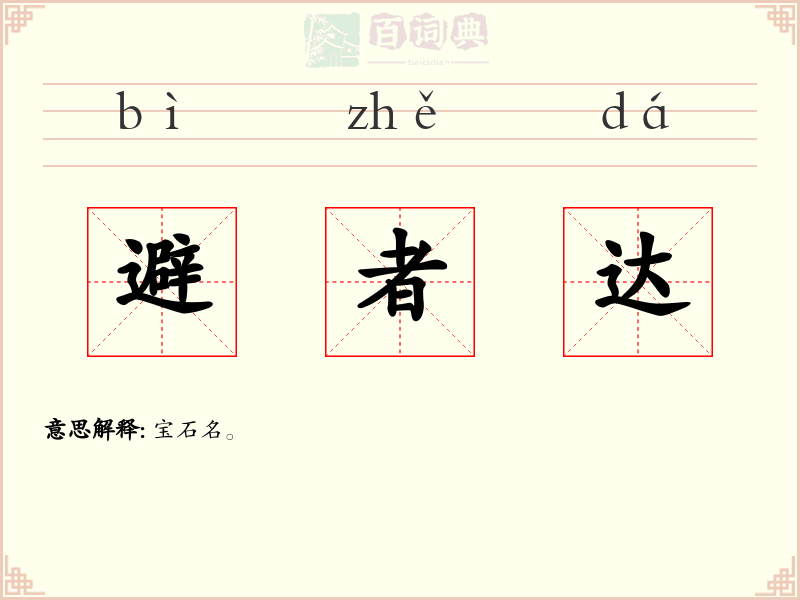 避者达