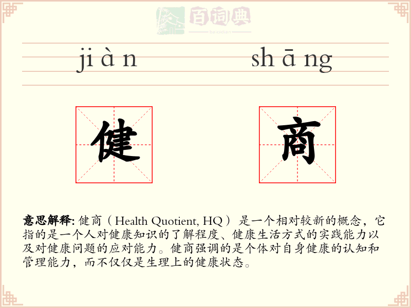 健商