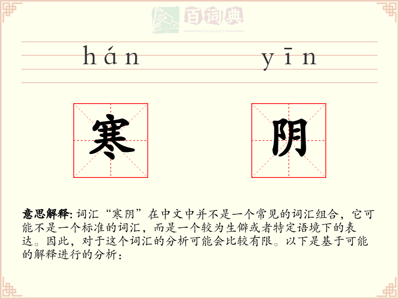寒阴