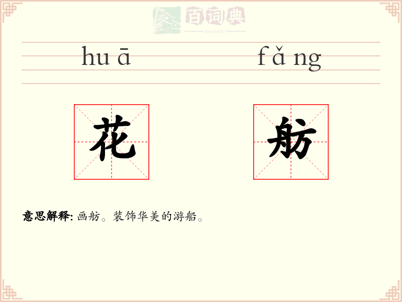 花舫