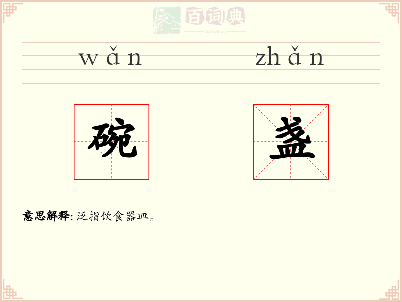 碗盏