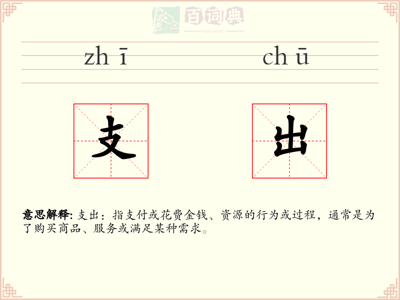 支出