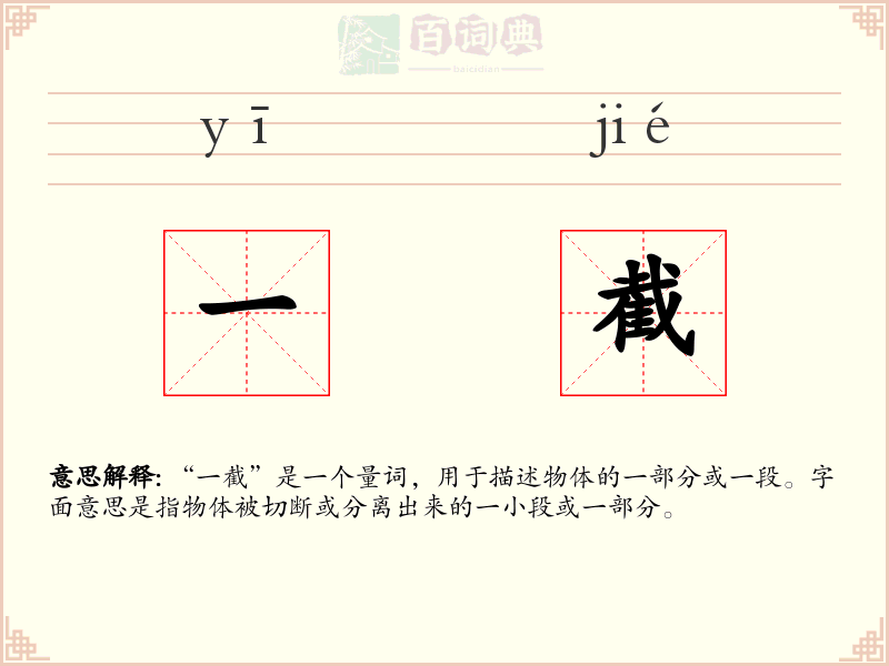 一截