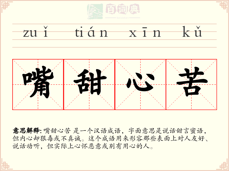 嘴甜心苦