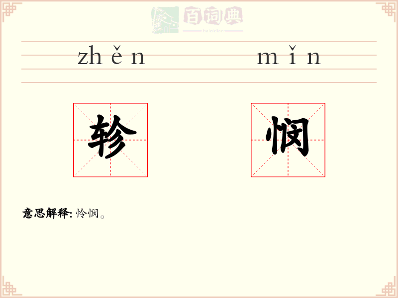 轸悯