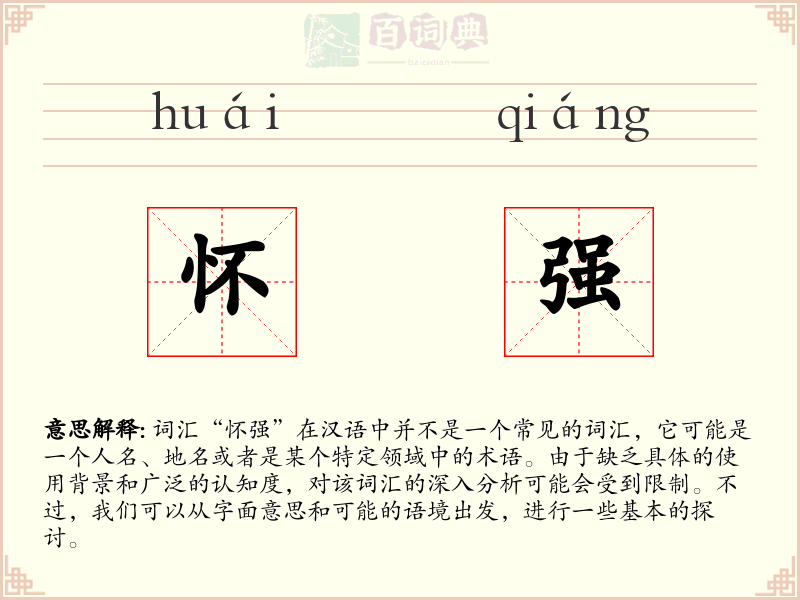 怀强