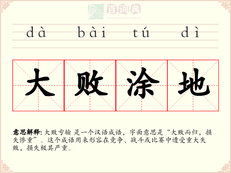 大败涂地