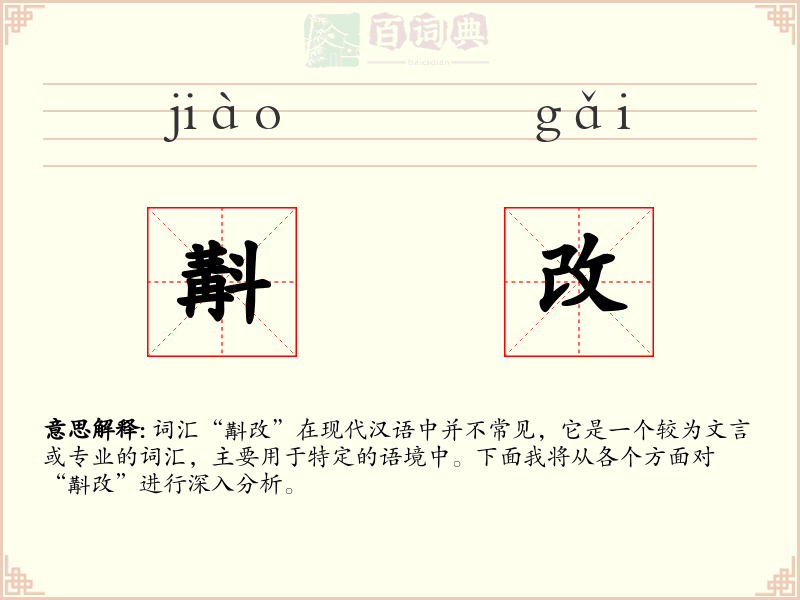 斠改