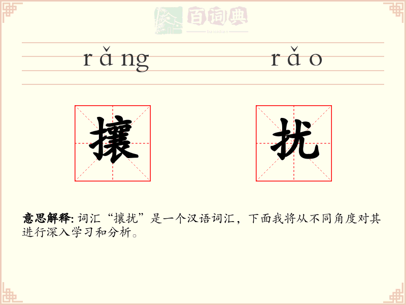 攘扰