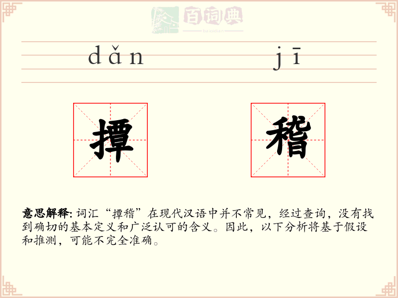 撢稽