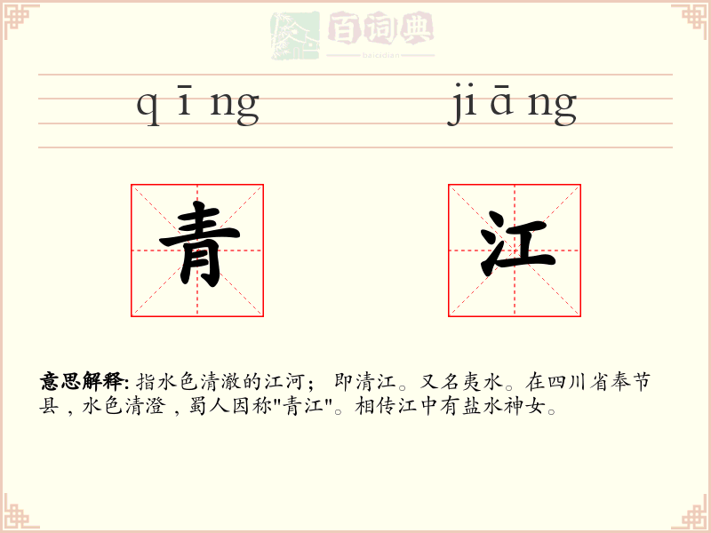 青江