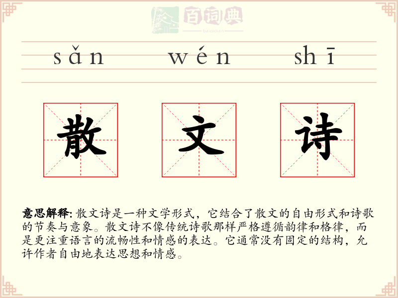 散文诗