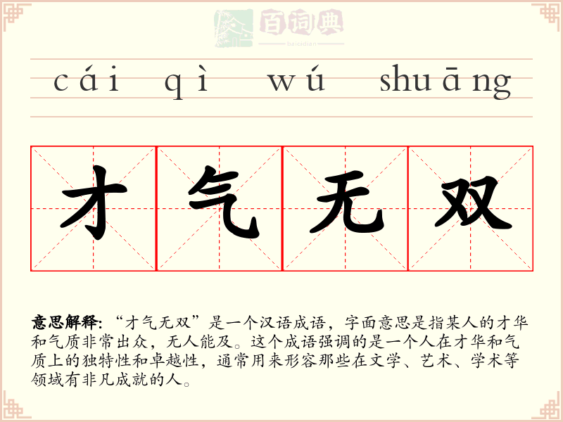才气无双
