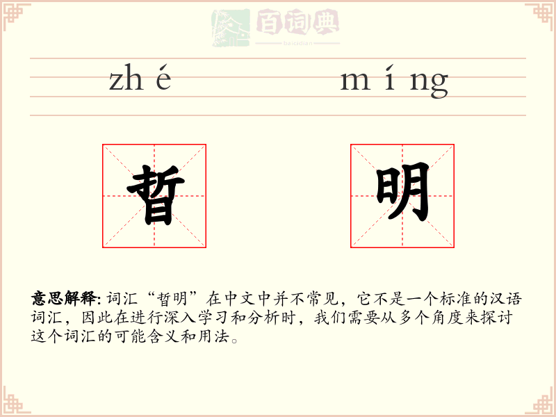 晢明