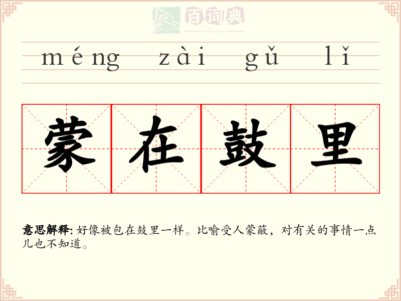蒙在鼓里