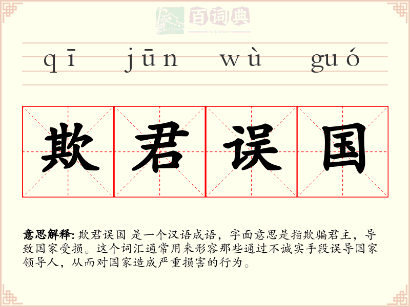 欺君误国
