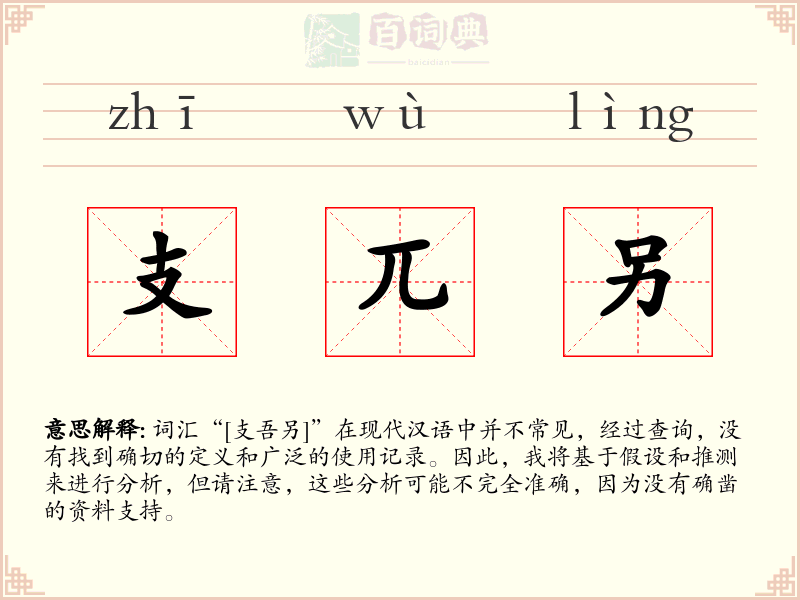 支兀另