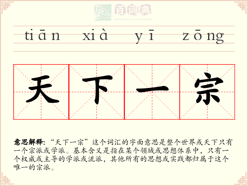 天下一宗