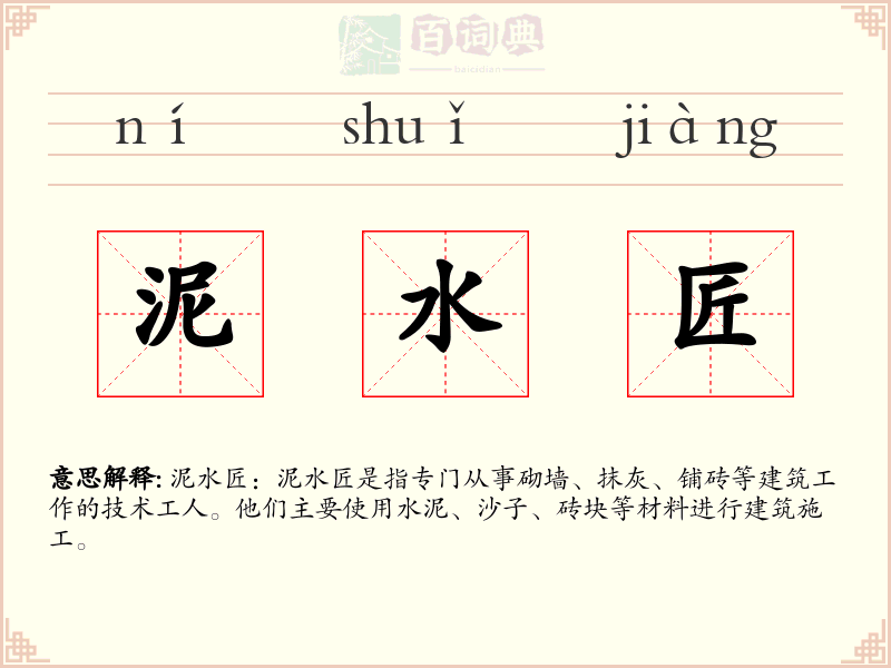 泥水匠