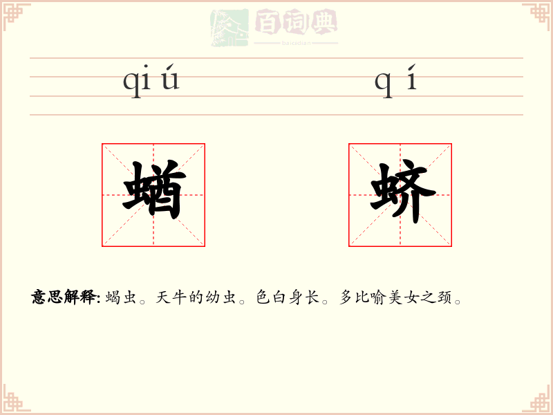 蝤蛴