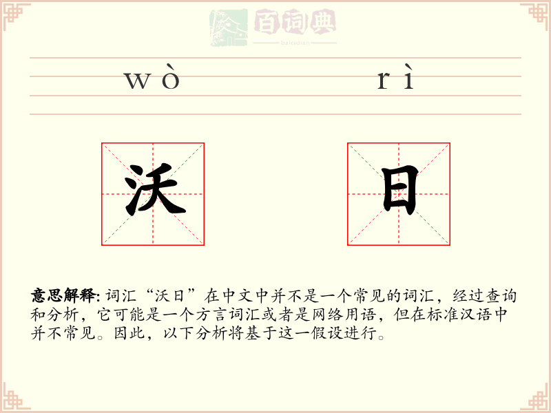 沃日