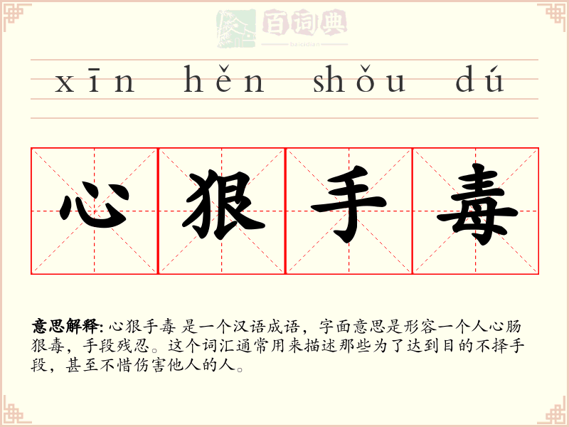 心狠手毒