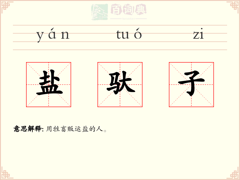 盐驮子