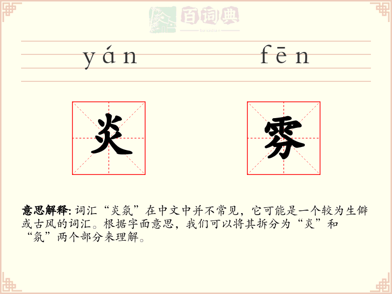 炎雰