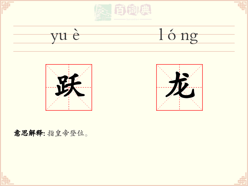 跃龙