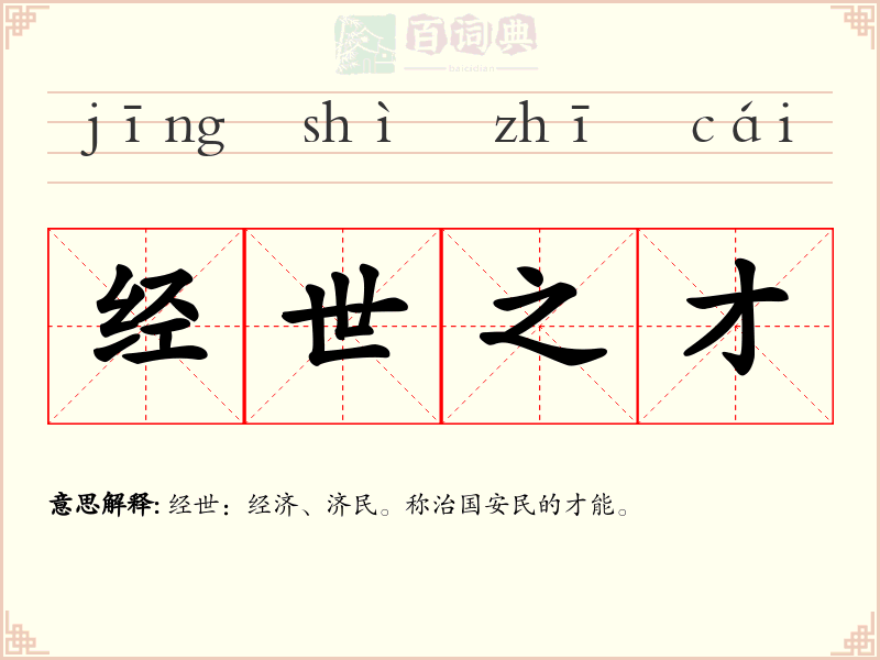 经世之才
