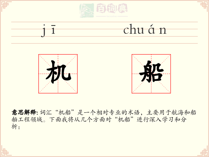 机船