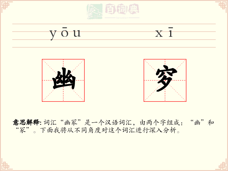 幽穸