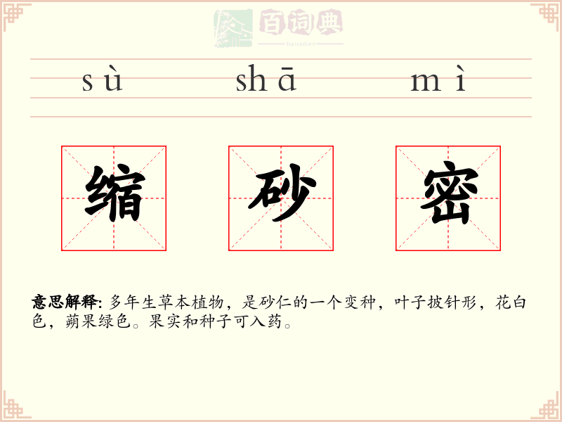 缩砂密
