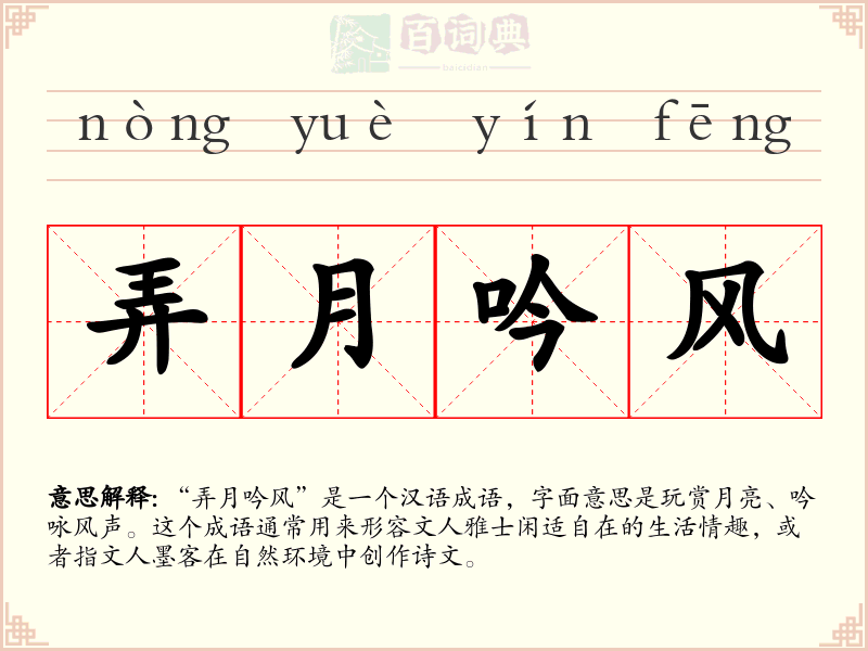 弄月吟风