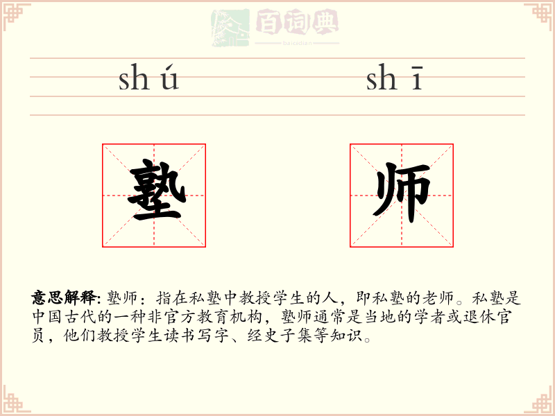塾师