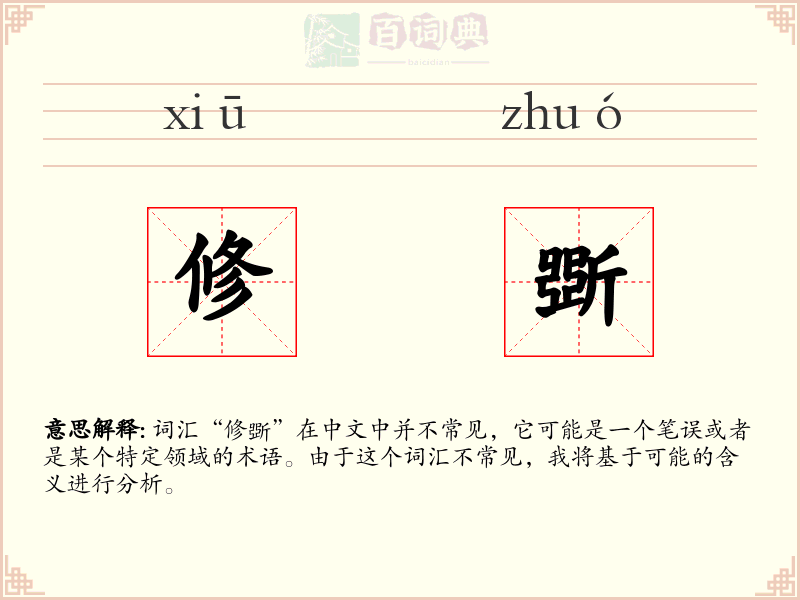修斲