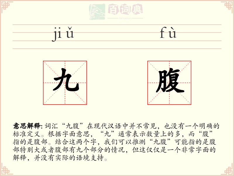 九腹