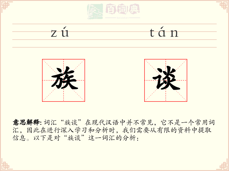 族谈