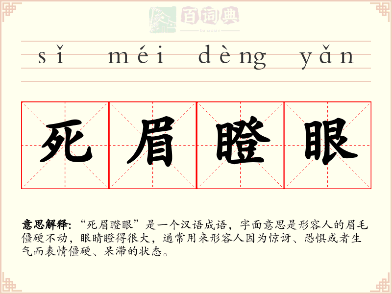 死眉瞪眼