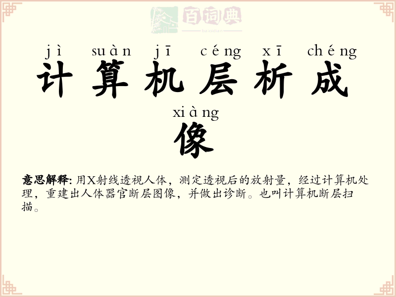 计算机层析成像