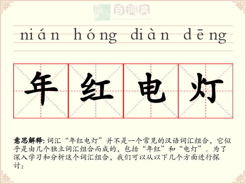 年红电灯