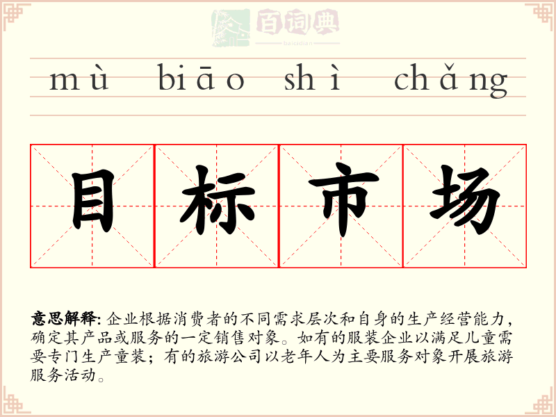 目标市场