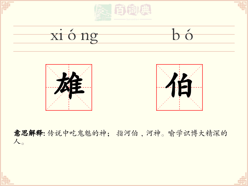 雄伯