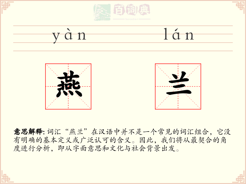 燕兰