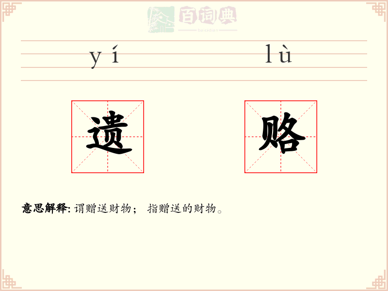 遗赂