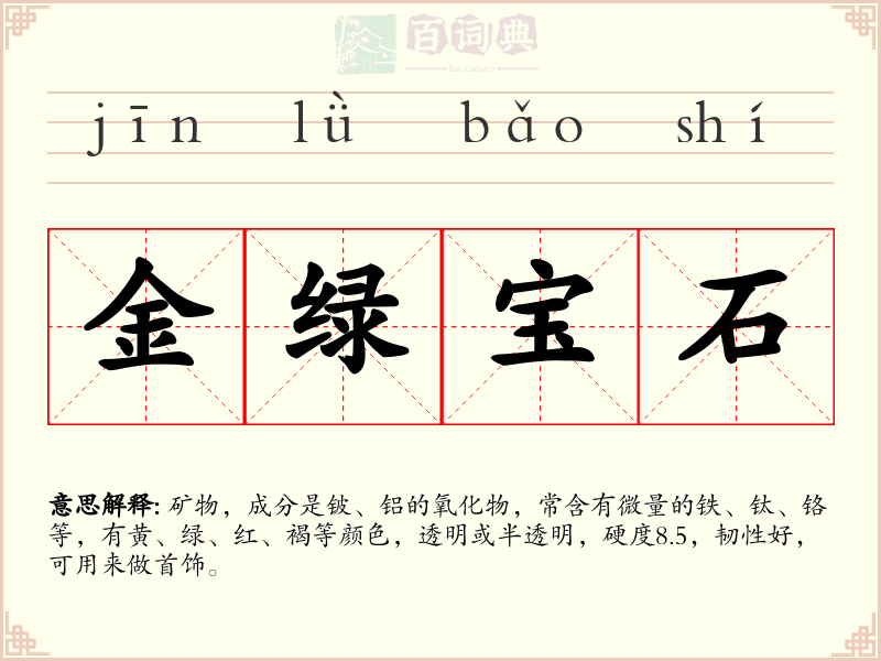 金绿宝石