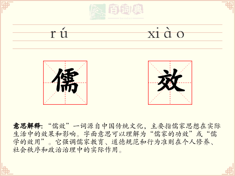 儒效