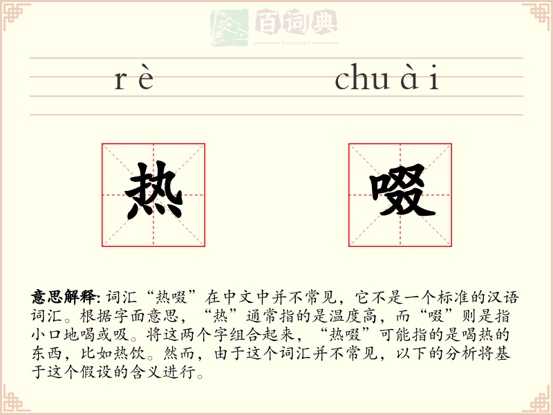 热啜
